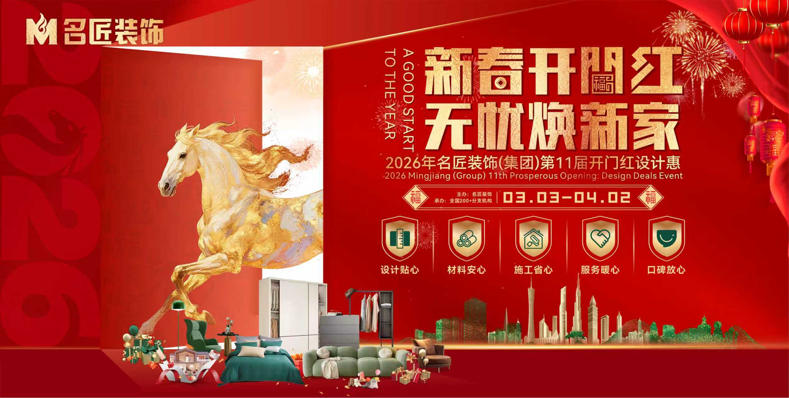 新春开门红，无忧焕新家